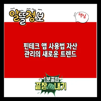 핀테크 앱 사용법: 자산 관리의 새로운 트렌드