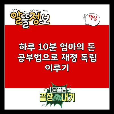 하루 10분 엄마의 돈 공부법으로 재정 독립 이루기