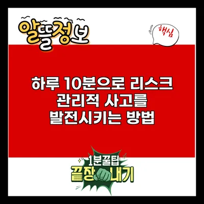 하루 10분으로 리스크 관리적 사고를 발전시키는 방법