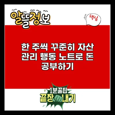 한 주씩 꾸준히 자산 관리: 행동 노트로 돈 공부하기