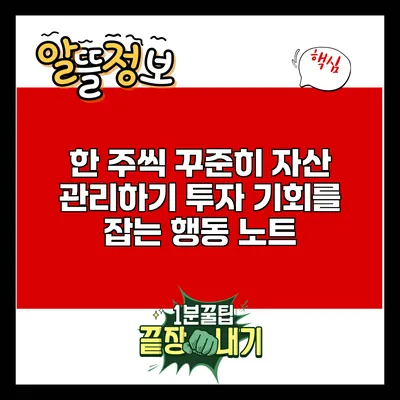 한 주씩 꾸준히 자산 관리하기: 투자 기회를 잡는 행동 노트