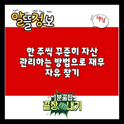 한 주씩 꾸준히 자산 관리하는 방법으로 재무 자유 찾기