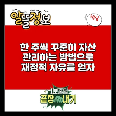 한 주씩 꾸준히 자산 관리하는 방법으로 재정적 자유를 얻자