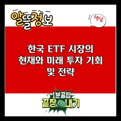 한국 ETF 시장의 현재와 미래: 투자 기회 및 전략