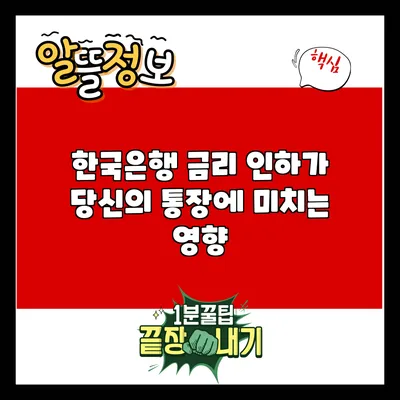 한국은행 금리 인하가 당신의 통장에 미치는 영향