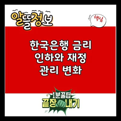 한국은행 금리 인하와 재정 관리 변화