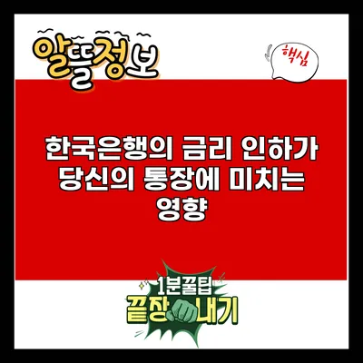 한국은행의 금리 인하가 당신의 통장에 미치는 영향