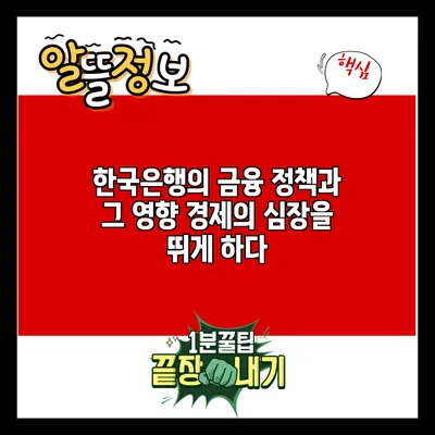 한국은행의 금융 정책과 그 영향: 경제의 심장을 뛰게 하다