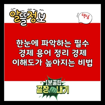 한눈에 파악하는 필수 경제 용어 정리: 경제 이해도가 높아지는 비법