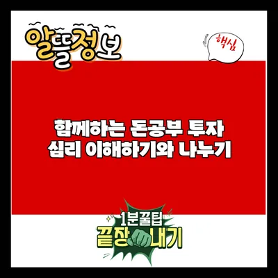 함께하는 돈공부: 투자 심리 이해하기와 나누기