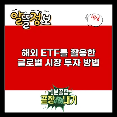 해외 ETF를 활용한 글로벌 시장 투자 방법