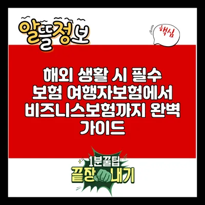 해외 생활 시 필수 보험: 여행자보험에서 비즈니스보험까지 완벽 가이드