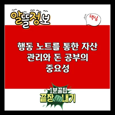 행동 노트를 통한 자산 관리와 돈 공부의 중요성