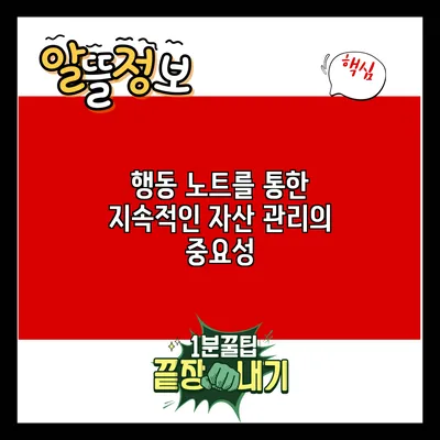 행동 노트를 통한 지속적인 자산 관리의 중요성