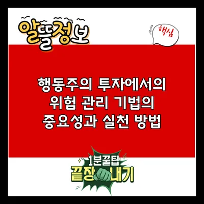 행동주의 투자에서의 위험 관리 기법의 중요성과 실천 방법