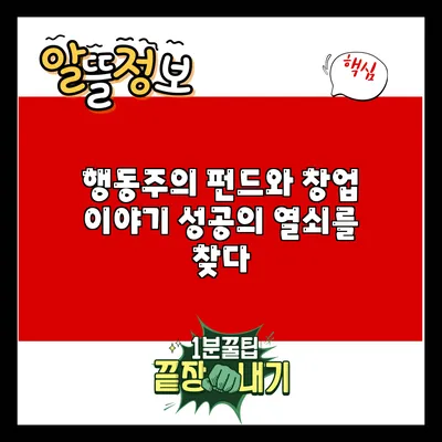 행동주의 펀드와 창업 이야기: 성공의 열쇠를 찾다