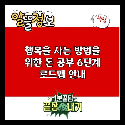 행복을 사는 방법을 위한 돈 공부 6단계 로드맵 안내