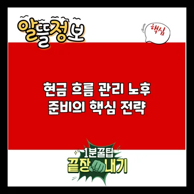 현금 흐름 관리: 노후 준비의 핵심 전략