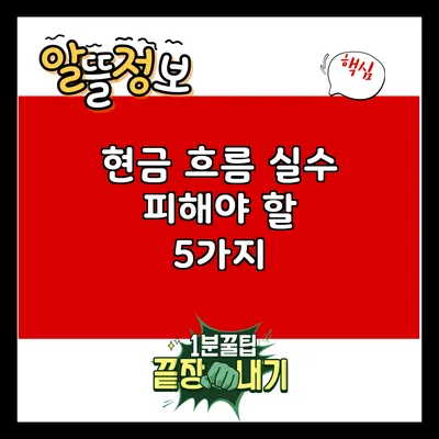 현금 흐름 실수: 피해야 할 5가지