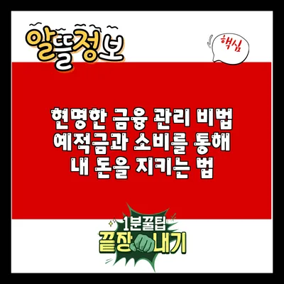 현명한 금융 관리 비법: 예적금과 소비를 통해 내 돈을 지키는 법