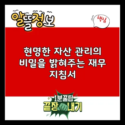 현명한 자산 관리의 비밀을 밝혀주는 재무 지침서