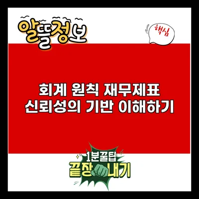 회계 원칙: 재무제표 신뢰성의 기반 이해하기