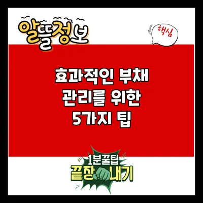 효과적인 부채 관리를 위한 5가지 팁