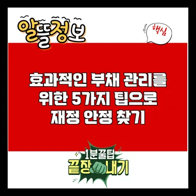 효과적인 부채 관리를 위한 5가지 팁으로 재정 안정 찾기