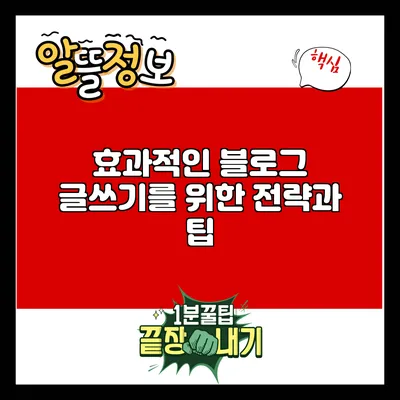 효과적인 블로그 글쓰기를 위한 전략과 팁