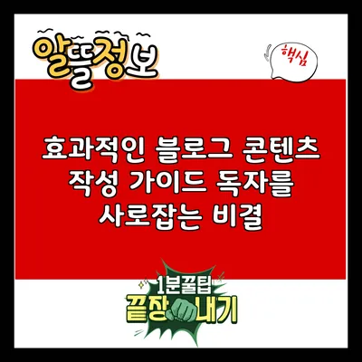 효과적인 블로그 콘텐츠 작성 가이드: 독자를 사로잡는 비결