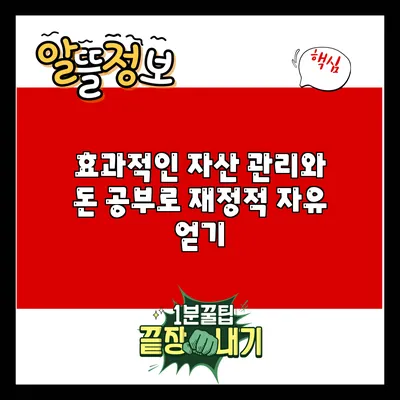 효과적인 자산 관리와 돈 공부로 재정적 자유 얻기