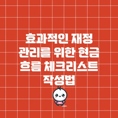 효과적인 재정 관리를 위한 현금 흐름 체크리스트 작성법