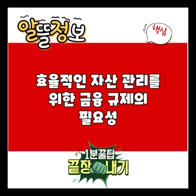 효율적인 자산 관리를 위한 금융 규제의 필요성