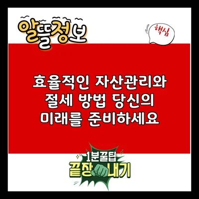 효율적인 자산관리와 절세 방법: 당신의 미래를 준비하세요