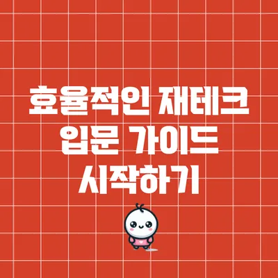 효율적인 재테크 입문 가이드: 시작하기