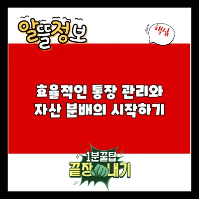 효율적인 통장 관리와 자산 분배의 시작하기