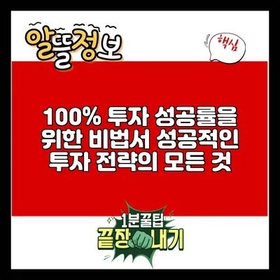 100% 투자 성공률을 위한 비법서: 성공적인 투자 전략의 모든 것