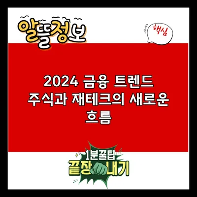 2024 금융 트렌드: 주식과 재테크의 새로운 흐름