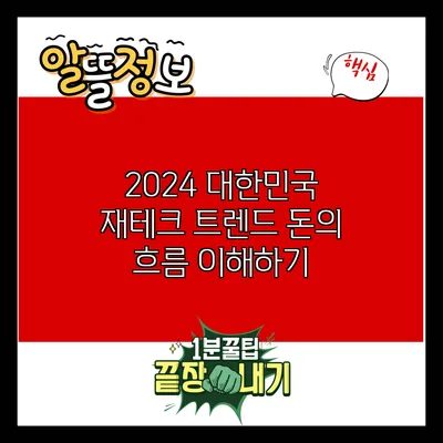 2024 대한민국 재테크 트렌드: 돈의 흐름 이해하기