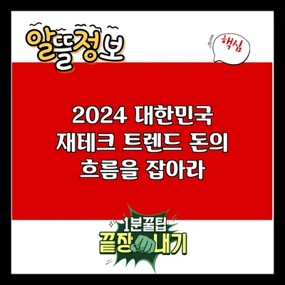 2024 대한민국 재테크 트렌드: 돈의 흐름을 잡아라