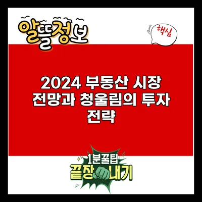 2024 부동산 시장 전망과 청울림의 투자 전략