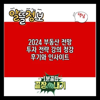 2024 부동산 전망: 투자 전략 강의 청강 후기와 인사이트