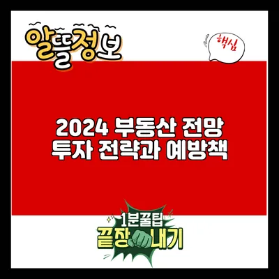 2024 부동산 전망: 투자 전략과 예방책