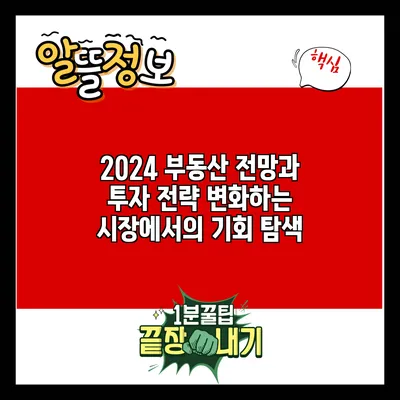 2024 부동산 전망과 투자 전략: 변화하는 시장에서의 기회 탐색