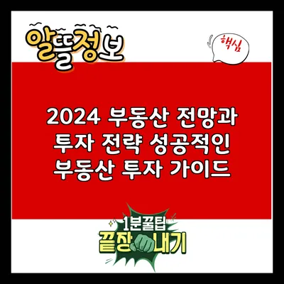 2024 부동산 전망과 투자 전략: 성공적인 부동산 투자 가이드