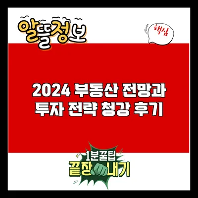 2024 부동산 전망과 투자 전략: 청강 후기