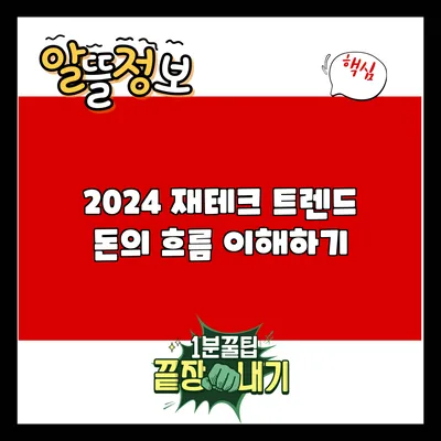 2024 재테크 트렌드: 돈의 흐름 이해하기