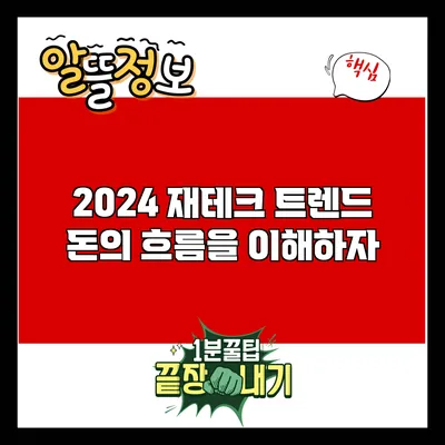 2024 재테크 트렌드: 돈의 흐름을 이해하자