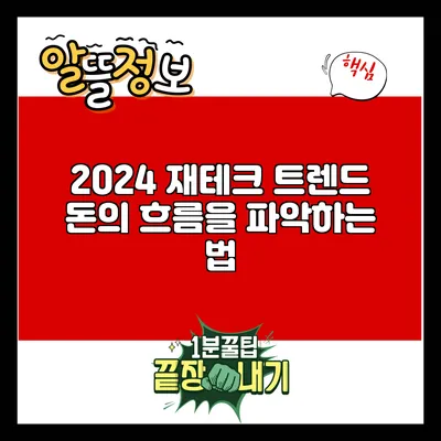 2024 재테크 트렌드: 돈의 흐름을 파악하는 법