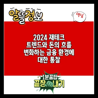 2024 재테크 트렌드와 돈의 흐름: 변화하는 금융 환경에 대한 통찰